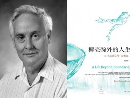 学者的幸运时刻？读椰壳碗外的人生领略别样风采