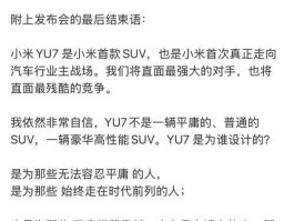 小米YU7一小时狂卖近30万单，究竟是谁慌了？