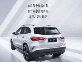 奔驰入门SUV价格腰斩，16万起比奥迪Q3更划算