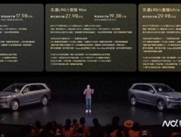 乐道L90正式上市！电池租用方式购买低至17.98万元起