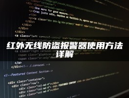 红外无线防盗报警器使用方法详解：安装步骤、使用技巧与常见问题解答