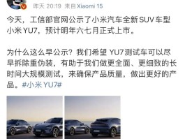 小米YU7深度解读！并非SU7变胖那么简单