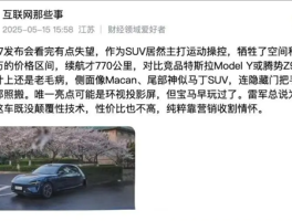 小米YU7未发先遭黑！网上惊现质量维权贴，车主竟要求退车？