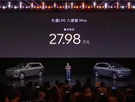 26.58万元起！蔚来旗下乐道L90上市，究竟有多能装又智能？