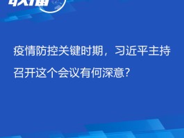 联播+：疫情防控关键期，习近平主持此会议深意何在？