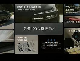 蔚来乐道L90大三排SUV上市！起售价26.58万-29.98万元