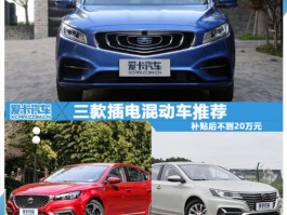 补贴后不到20万元！三款插电混动车推荐，你选哪款？