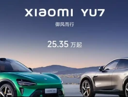 爆单啦！小米YU7狂飙，3分钟揽20万订单，雷军面临何惊喜挑战？