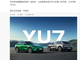 雷军深夜引关注！小米YU76月底将发布，平板7SPro同期亮相？