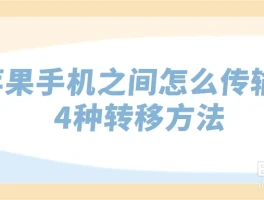 新旧苹果手机间如何传输数据？这4种转移方法请收好
