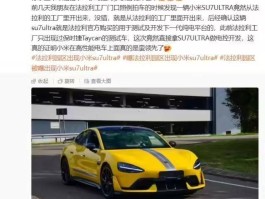 法拉利工厂惊现小米SU7 Ultra测试车，莫非双方将合作开发纯电平台？