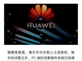 华为鸿蒙PC版亮相，能否与Windows、macOS形成三足鼎立之势？