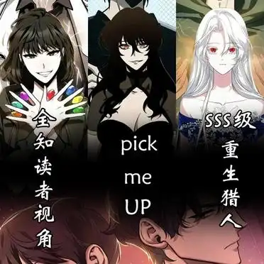 韩国漫画_韩漫励志作品Pick me up_韩漫全知视角推荐