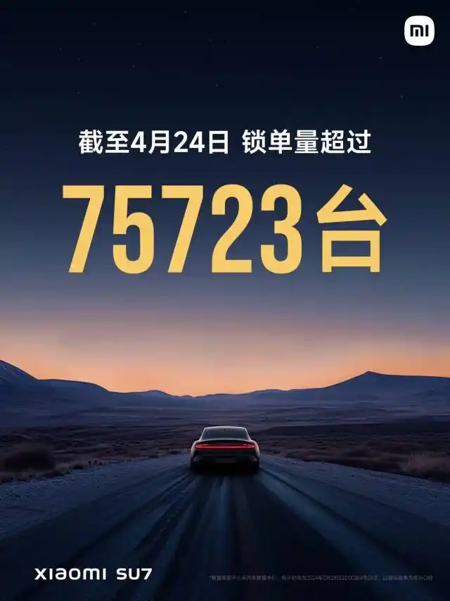 小米su7_ 小米SU7锁单量超75723台 _2024北京车展小米SU7首秀 