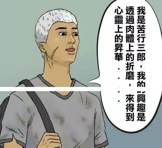 苦行三郎钻木取火_肉体审判漫画_恶搞漫画苦行三郎肉体折磨