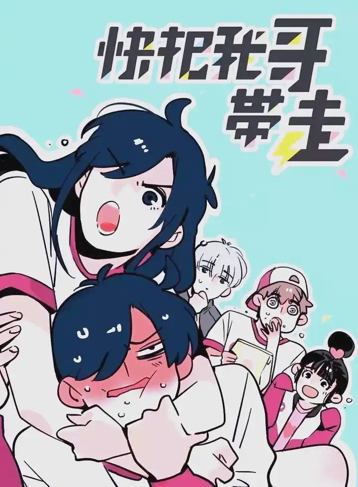 兄妹情感纽带 家庭变故影响_与众不同的兄妹漫画_快把我哥带走 兄妹生活 经典漫画改编电影