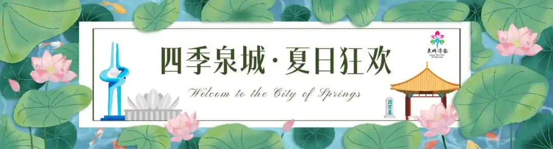 济南暑期亲子游打卡地_济南夏季旅游目的地_暑假适合带孩子旅游的地方