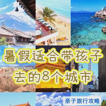 亲子游景点推荐_暑假亲子游推荐地_暑假适合带孩子旅游的地方