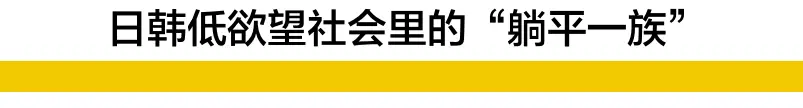躺平_内卷社会_躺平即正义