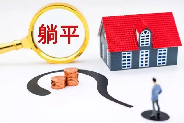 躺平_年轻人摆烂躺平原因_年轻人选择躺平现象