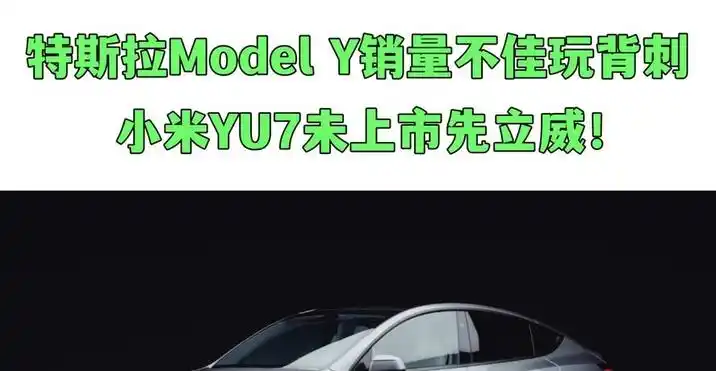 小米YU7爆单背后_小米YU7爆单 新能源汽车市场竞争 加速