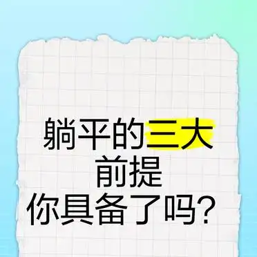 具备躺平条件_躺平_躺平前提条件