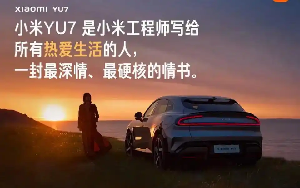 小米YU7销售纪录_小米YU7爆单背后_技术对标重构市场规则