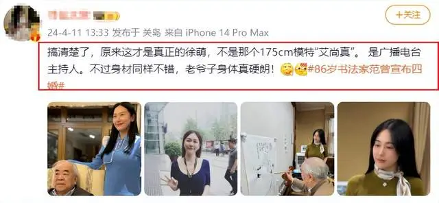 范增徐萌_范曾新婚妻子身份曝光_艾尚真辟谣范曾结婚消息