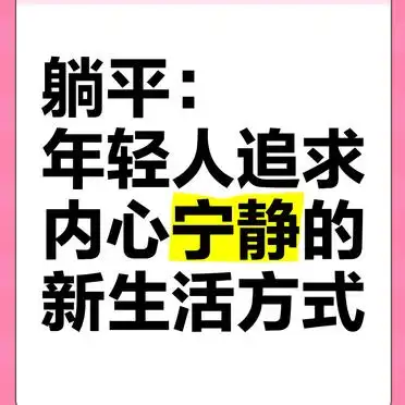 躺平_年轻人内心宁静追求_躺平生活方式
