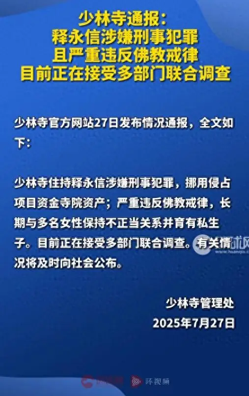 2025.7月释永信最新_少林寺释永信调查_释永信涉嫌挪用资金