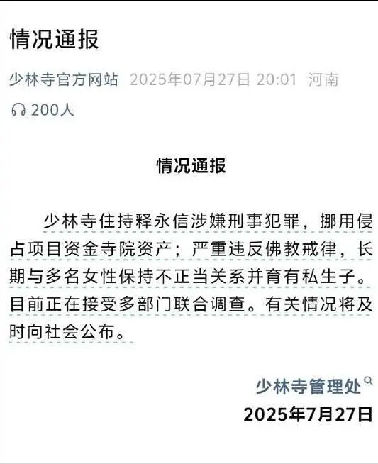 释永信涉嫌挪用资金_2025.7月释永信最新_少林寺释永信调查